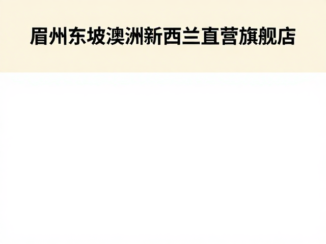 眉州东坡澳洲新西兰直营旗舰店：正宗川菜市场新体验