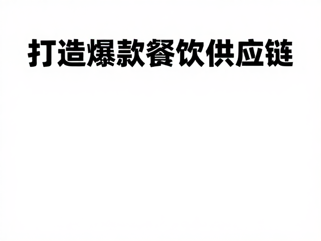 食品安全管控体系的闭环构建