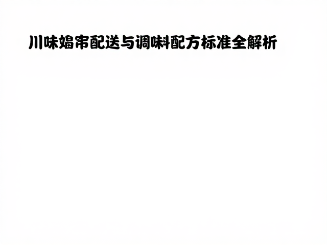 川味禽类调味料的风味骨架解析