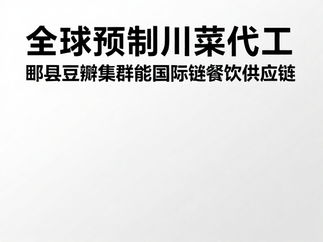 国际连锁餐饮供应链的深度嵌入与协同效应