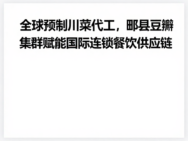 预制川菜代工模式的工业化重构与效率提升