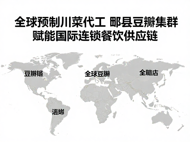 全球预制川菜代工，郫县豆瓣集群赋能国际连锁餐饮供应链