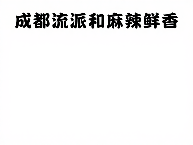 成都流派麻辣鲜香，盐业商贸如何重塑川味风味版图