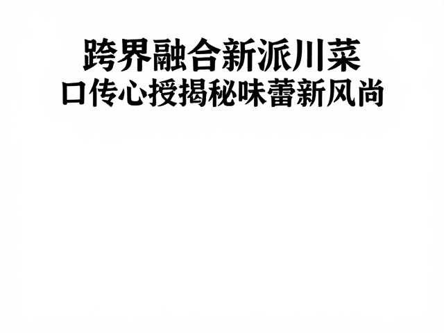 传统根基与现代技法的深度博弈