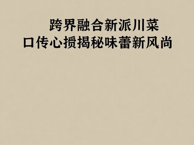 空间美学与用餐仪式的重塑