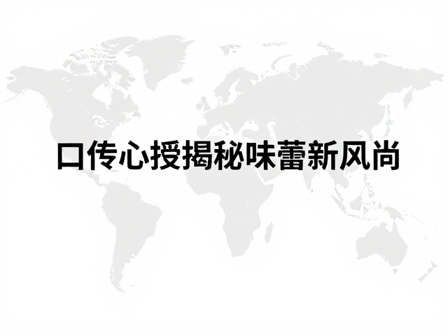 食材供应链的全球化重构