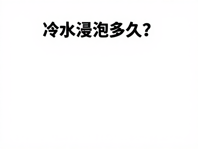 辅助处理与去涩去腥的关键步骤