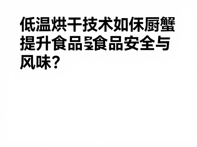 风味保留与质地重构的市场表现
