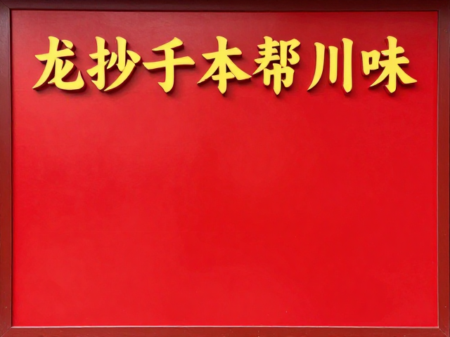 成都饮食版块的红色地标