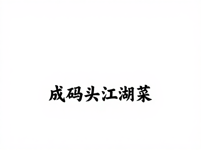 成都码头江湖菜的灵魂底色与核心风味逻辑
