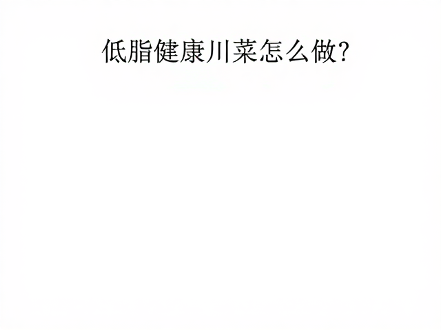 低温激发与高温激香的分步操作