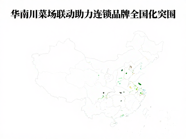 华南川菜版图的重新洗牌与地域融合