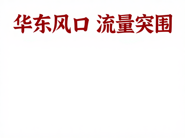下沉市场的味蕾重构与刚需场景