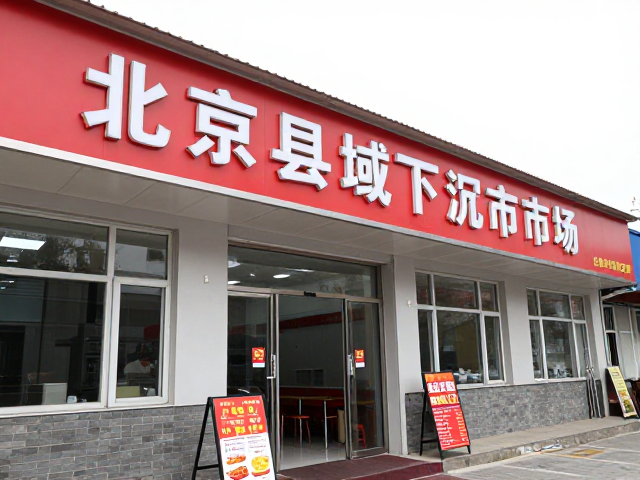 县域消费版图的重构与社区餐饮的崛起