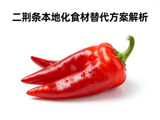 二荆条替代食材的理化特性与风味图谱分析