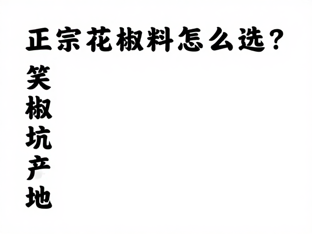 辨别花椒的&ldquo;出身&rdquo;与产地