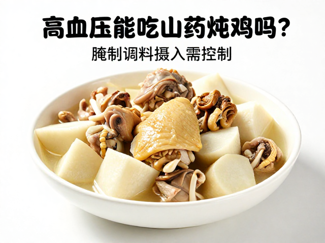 高血压患者的饮食选择：山药炖鸡的营养分析
