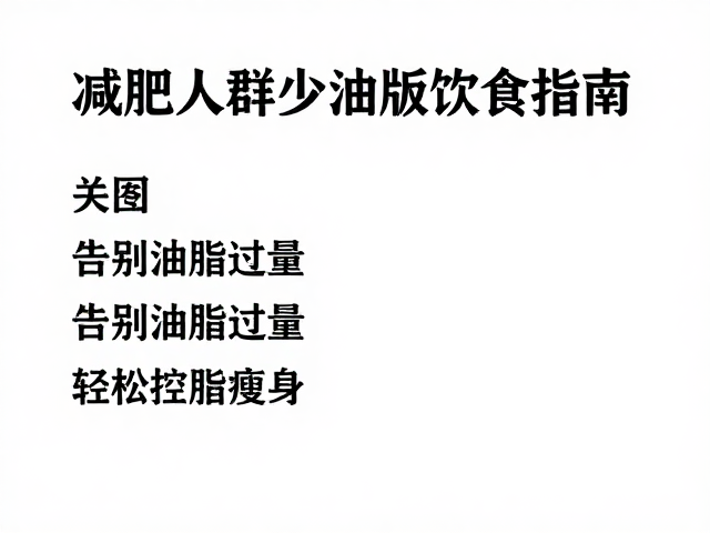 烹饪方式的优化：保留风味与降低热量