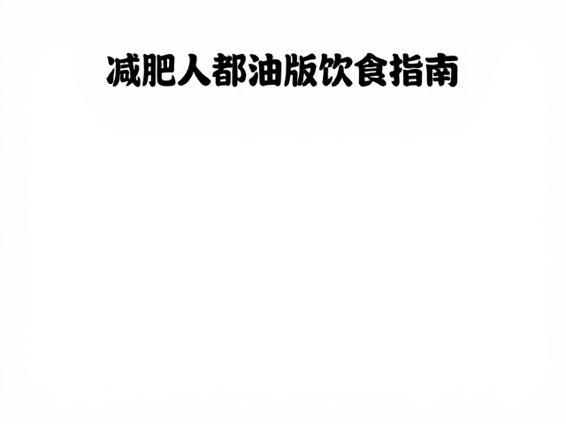 执行与监测：建立长期的饮食觉知