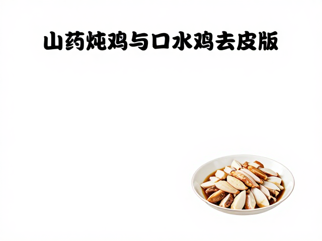 口水鸡去皮版的风味重构与去油技巧