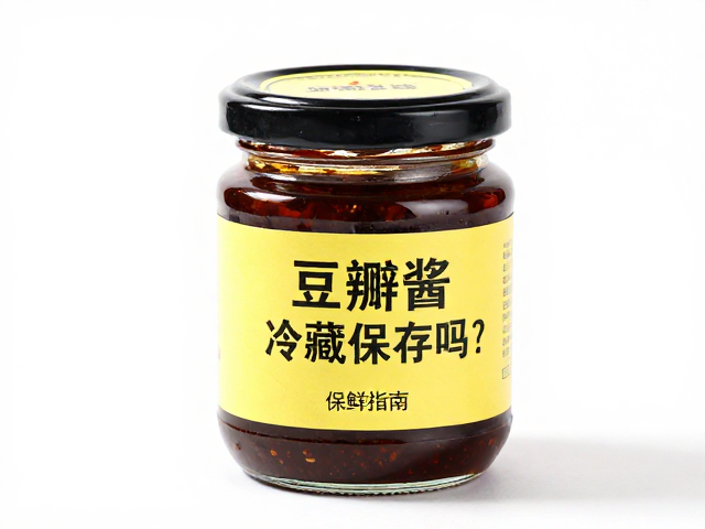 豆瓣酱开封后的冷藏必要性与变质风险