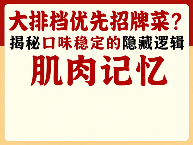 口味稳定的&ldquo;肌肉记忆&rdquo;：重复训练带来的精准控制