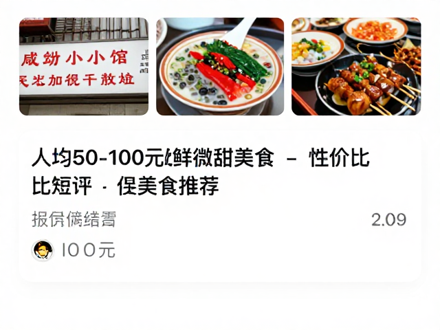 人均50-100元咸鲜微甜美食短评，高性价比必吃推荐