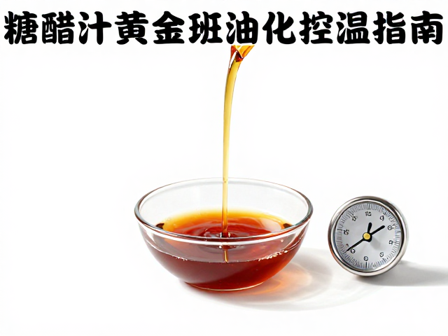 糖醋汁黄金比例，精准调味实操与油温计控温指南