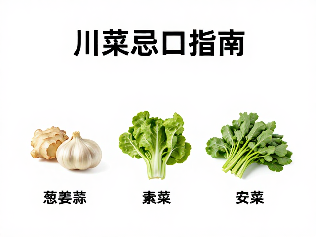极简川菜忌口指南，去葱姜蒜，素菜替代，安全又美味