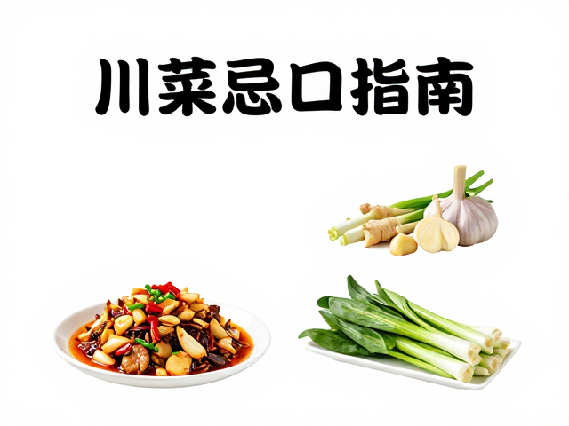 经典川菜的无葱姜蒜改良策略