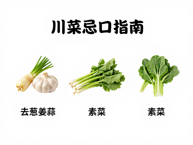 素食川菜的鲜香构建与调味技巧