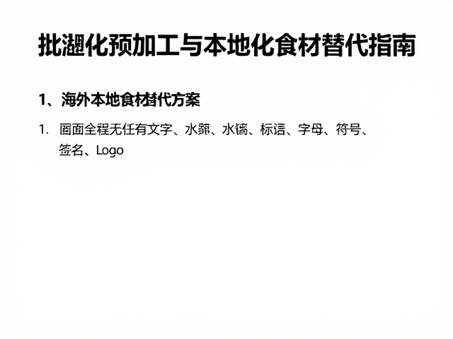 海外本地食材替代方案，批量化预加工与本地化食材替代指南