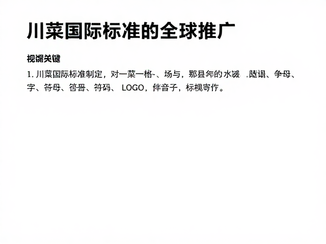 标准落地与全球餐饮产业链的重构效应
