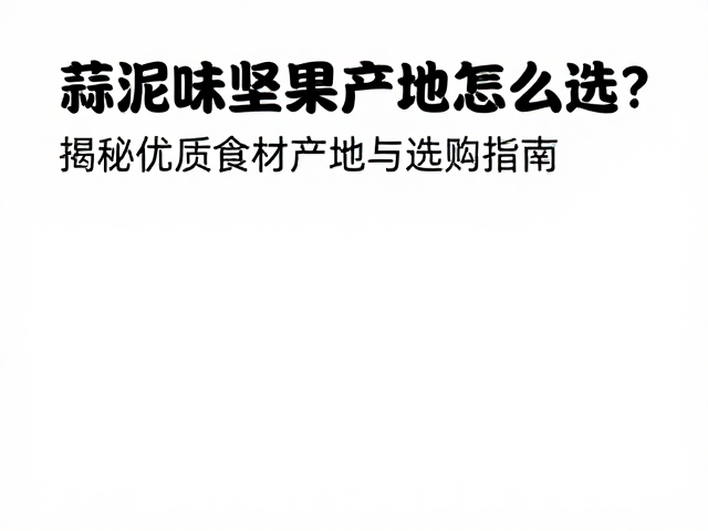 核心产区的风土差异与风味特征