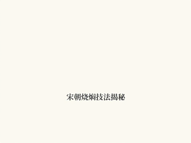 千年传承下的现代呈现与文化价值
