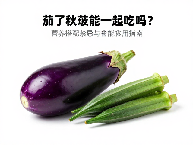 茄子和秋葵同食的科学依据