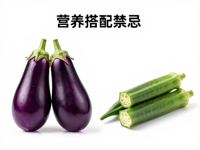 茄子和秋葵的营养特性分析