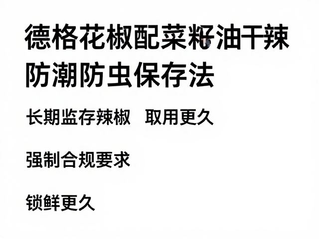 长期保存的品质监测与取用规范