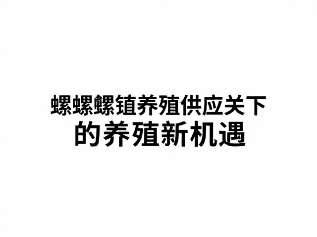 养殖新机遇下的差异化竞争策略
