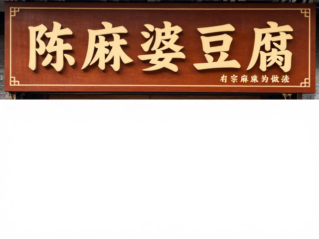 陈麻婆豆腐的名气来源与历史渊源