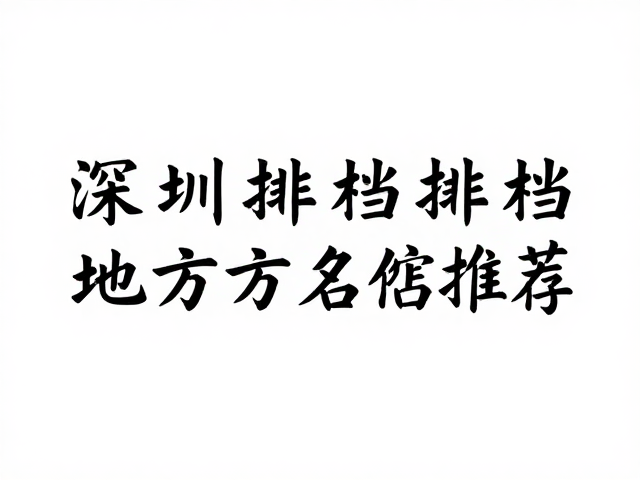 深圳大排档地方名店推荐，烟火气足，家庭聚餐氛围超温馨