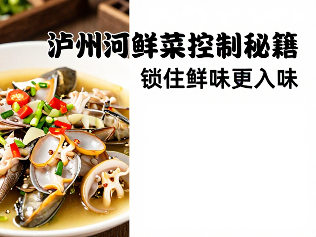 河鲜类食材的预处理与去腥逻辑