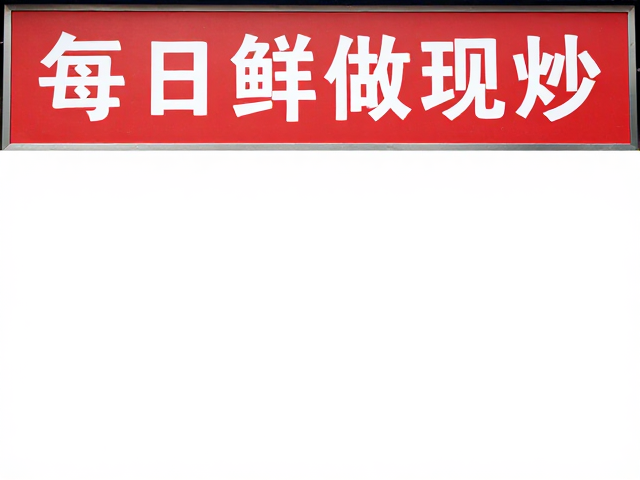 川味快餐的效率与风味平衡