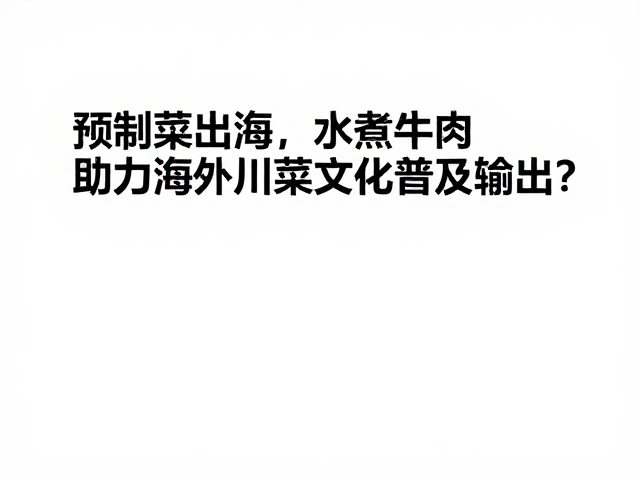 水煮牛肉的标准化重构与本地化适配
