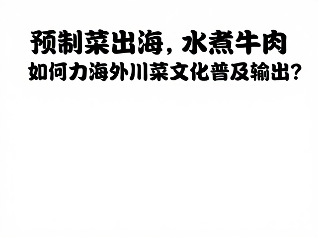 预制菜出海：从供应链重构到文化破局