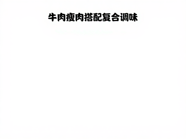 复合调味的科学配比与火候控制