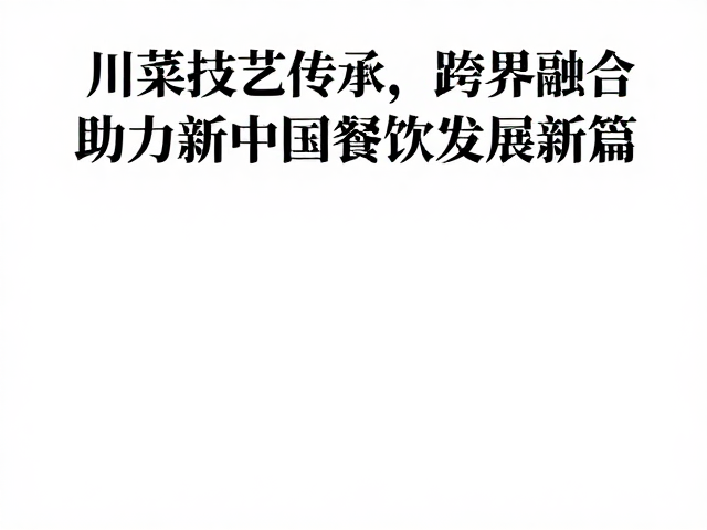 川菜技艺的根脉坚守与核心逻辑