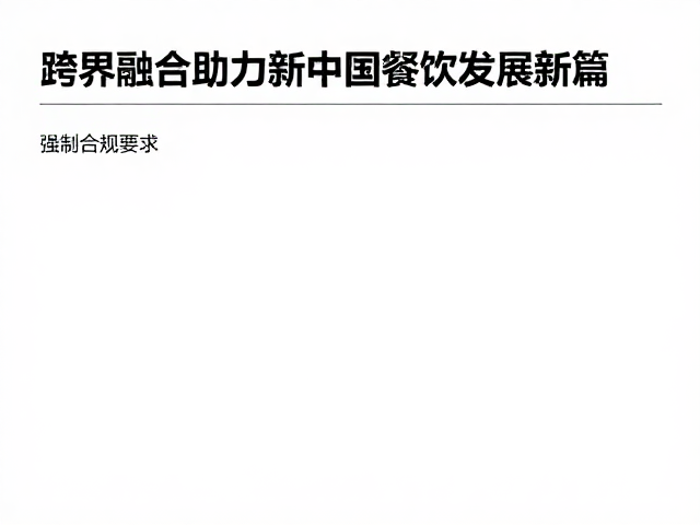 技术赋能与标准化体系的构建