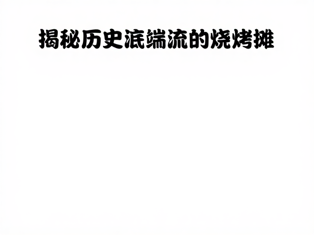 食材选择的底层逻辑