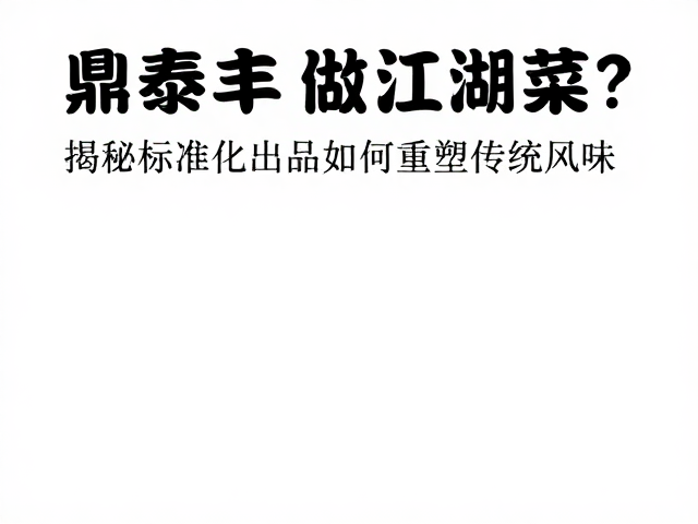 传统风味的解构与重组
